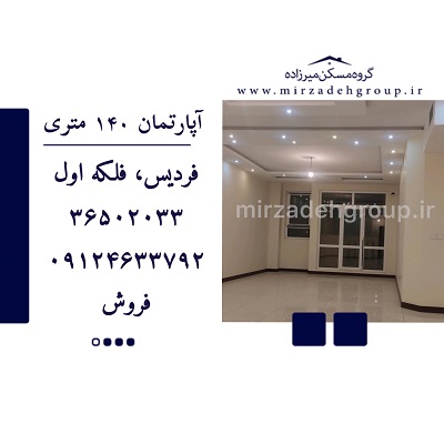 اپارتمان 140 متری فردیس
